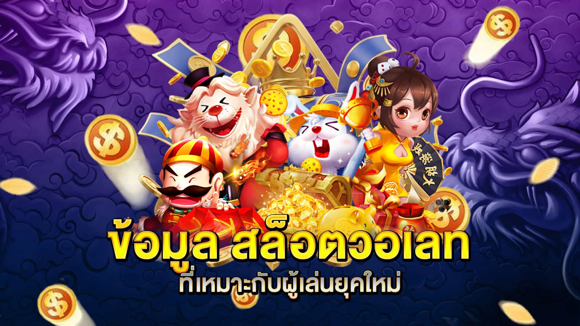 ข้อมูล-สล็อตวอเลท-ที่เหมาะกับผู้เล่นยุคใหม่