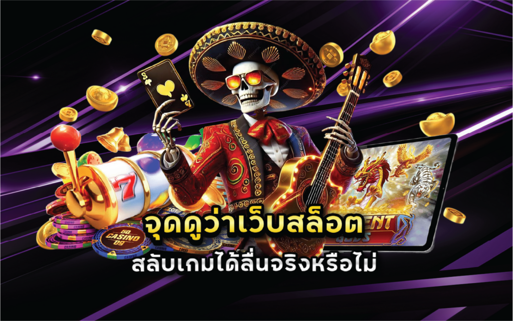 จุดดูว่าเว็บสล็อตสลับเกมได้ลื่นจริงหรือไม่