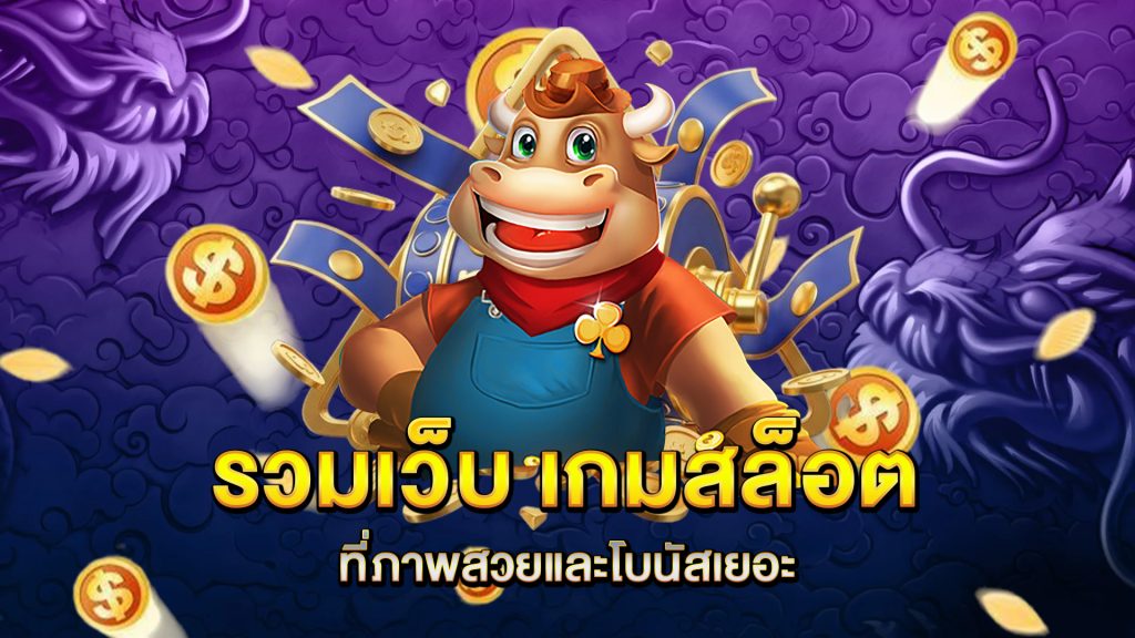 รวมเว็บ-เกมสล็อตออนไลน์