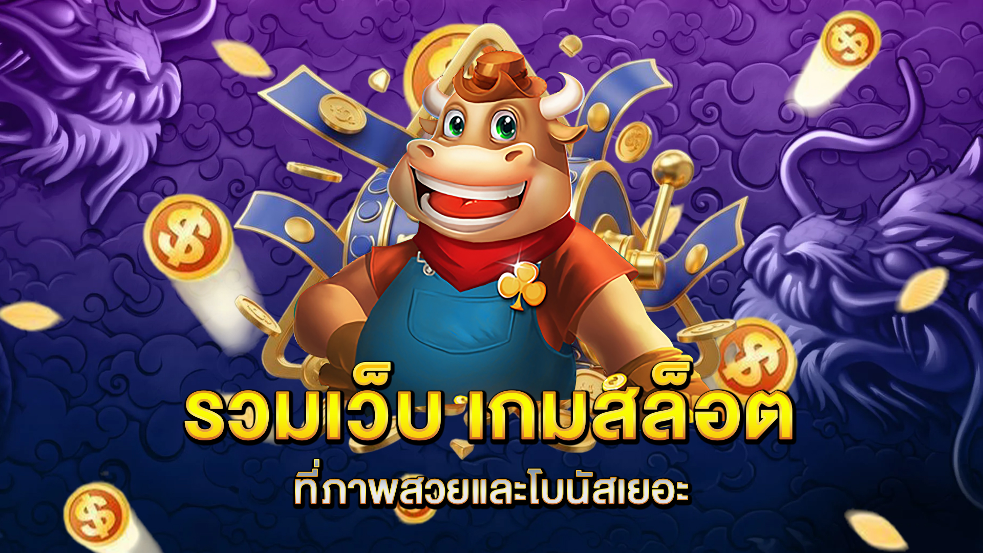 รวมเว็บ-เกมสล็อตออนไลน์
