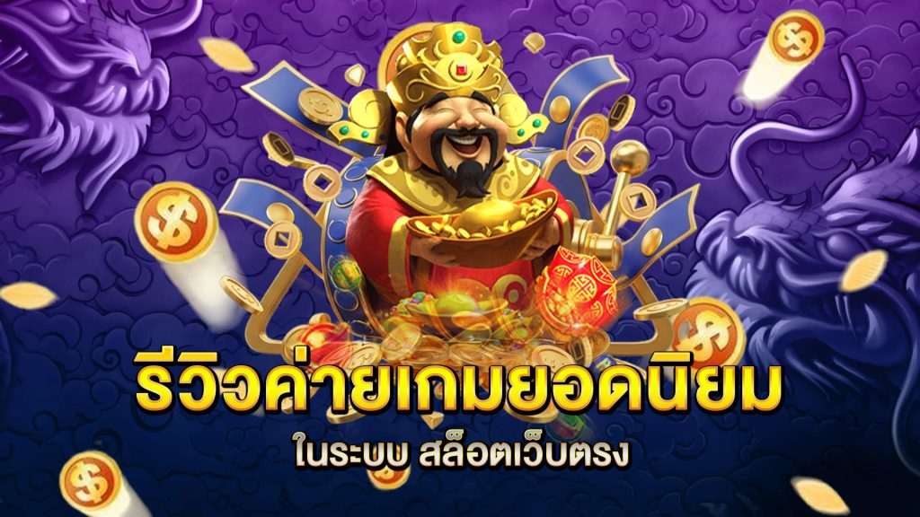 รีวิวค่ายเกมยอดนิยม