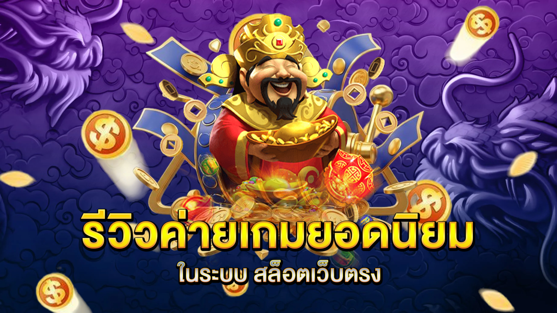 รีวิวค่ายเกมยอดนิยม