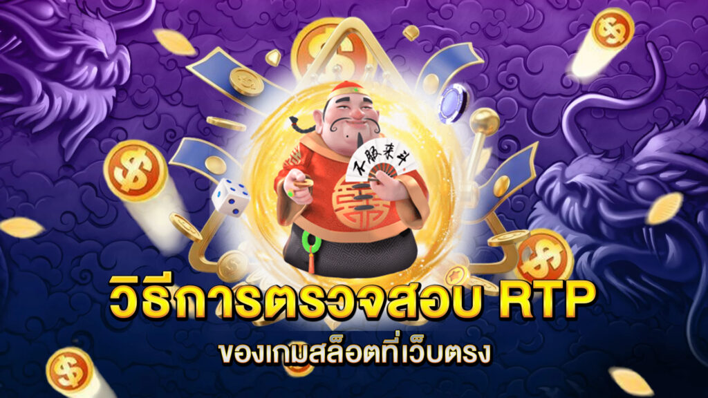 วิธีการตรวจสอบ-RTP-ของเกมสล็อตที่เว็บตรง