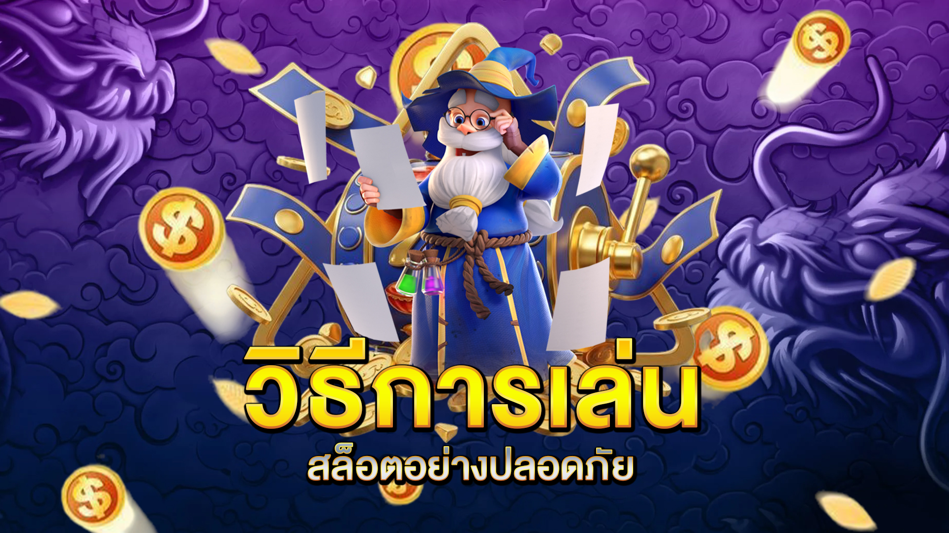 วิธีการเล่นสล็อตอย่างปลอดภัย