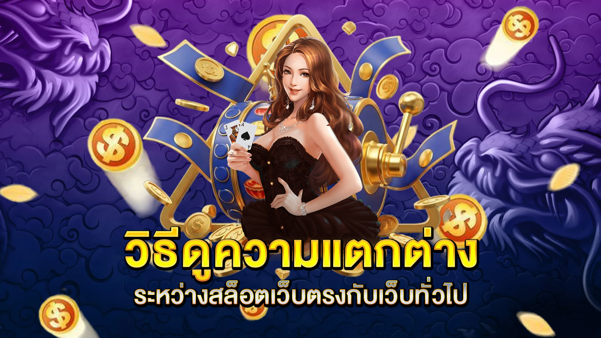 วิธีดูความแตกต่างระหว่างสล็อตเว็บตรงกับเว็บทั่วไป