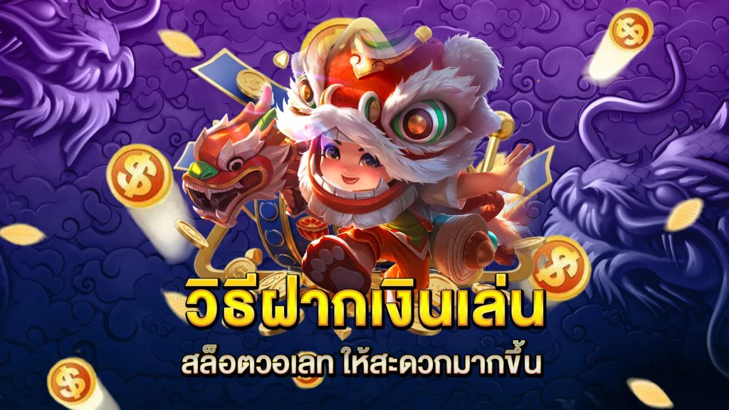 วิธีฝากเงินเล่น-สล็อตวอเลท