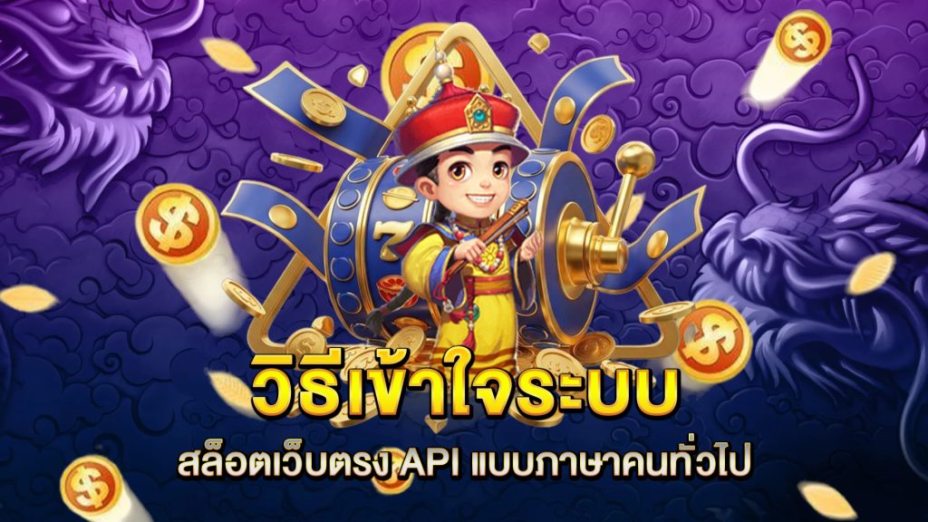 วิธีเข้าใจระบบ-สล็อตเว็บตรง-API