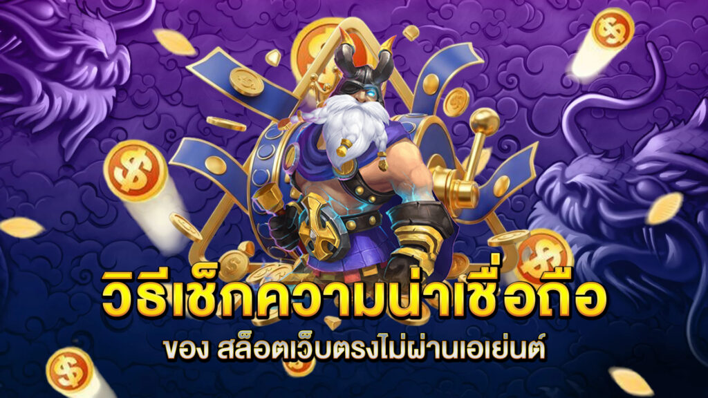 วิธีเช็กความน่าเชื่อถือของ-สล็อตเว็บตรงไม่ผ่านเอเย่นต์