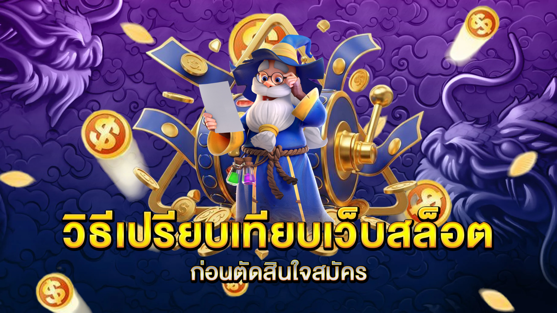 วิธีเปรียบเทียบเว็บสล็อตก่อนตัดสินใจสมัคร