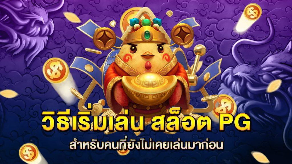 วิธีเริ่มเล่น-สล็อต-PG-สำหรับคนที่ยังไม่เคยเล่นมาก่อน