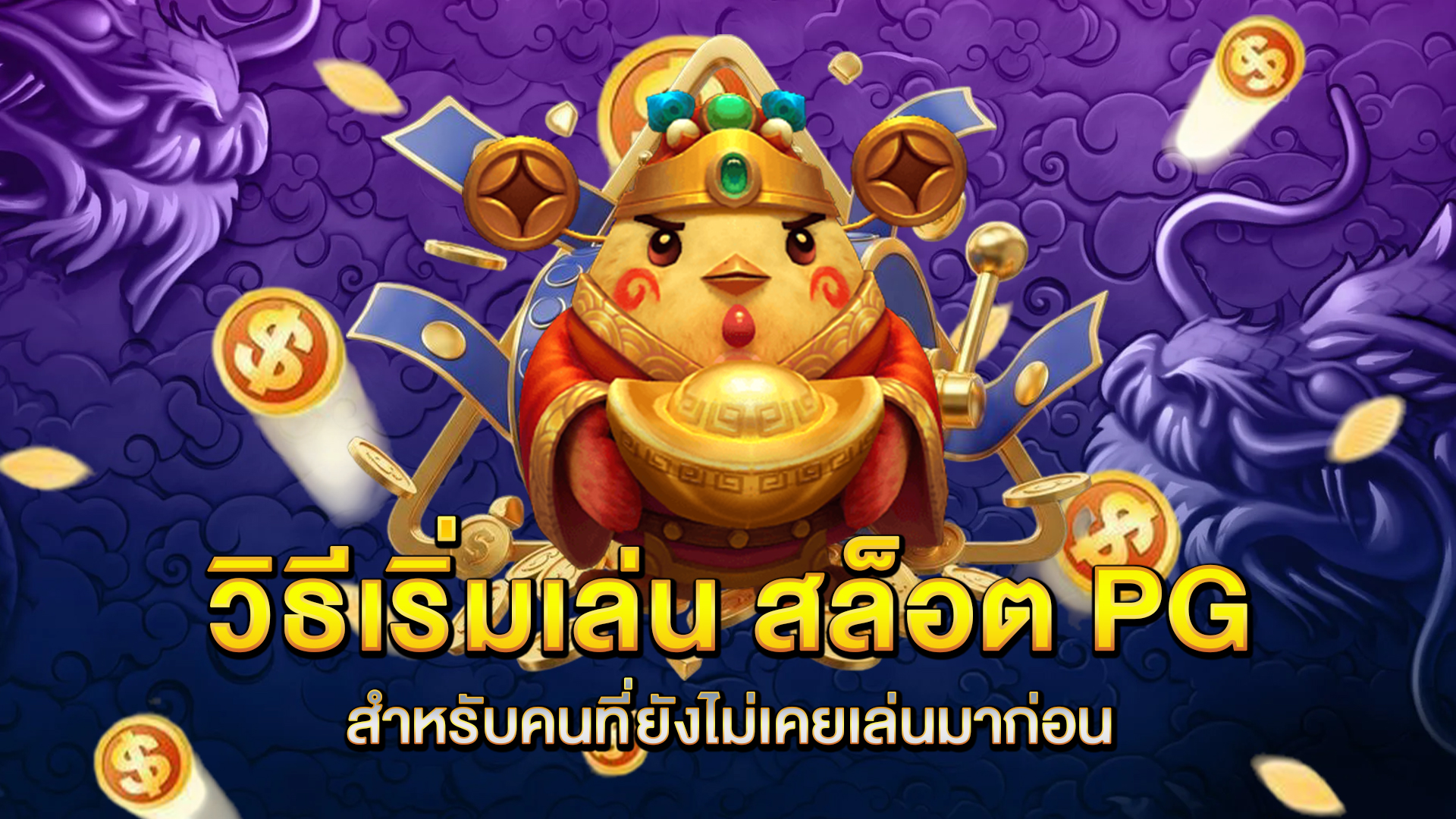 วิธีเริ่มเล่น-สล็อต-PG-สำหรับคนที่ยังไม่เคยเล่นมาก่อน