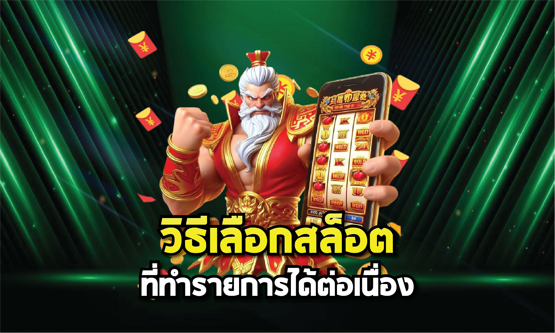 วิธีเลือกสล็อตที่ทำรายการได้ต่อเนื่อง