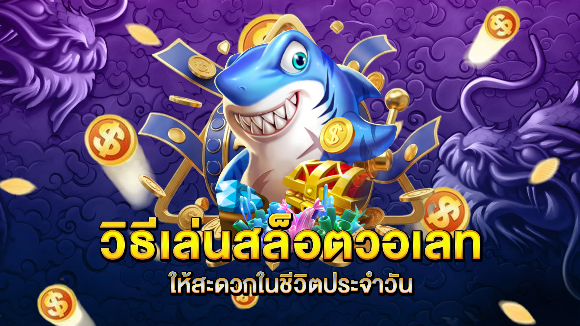 วิธีเล่นสล็อตวอเลทให้สะดวกในชีวิตประจำวัน