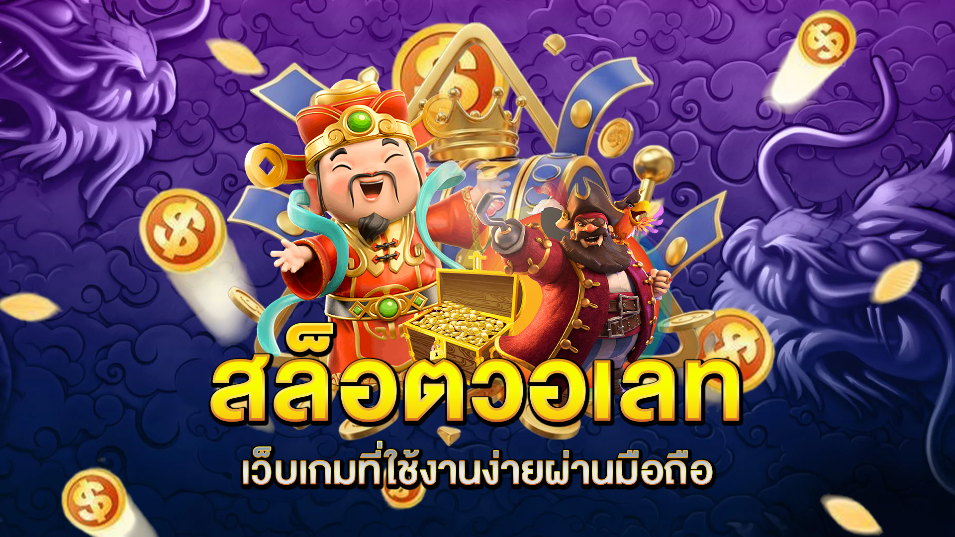 สล็อตวอเลท-เว็บเกมที่ใช้งานง่ายผ่านมือถือ