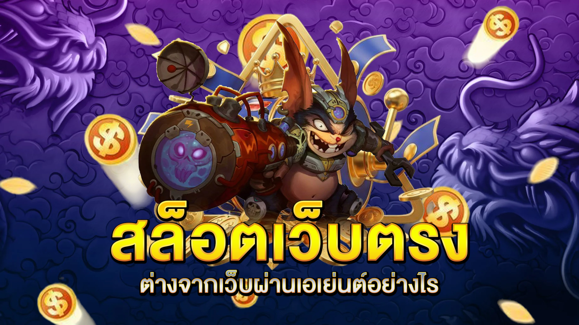 สล็อตเว็บตรงต่างจากเว็บผ่านเอเย่นต์อย่างไร