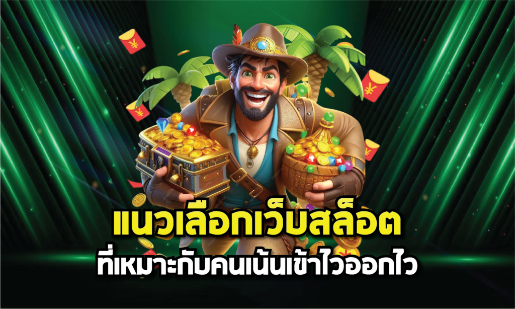 แนวเลือกเว็บสล็อตที่เหมาะกับคนเน้นเข้าไวออกไว