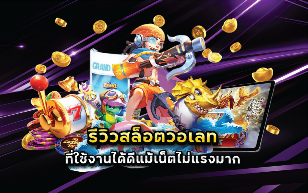 รีวิวสล็อตวอเลทที่ใช้งานได้ดีแม้เน็ตไม่แรงมาก