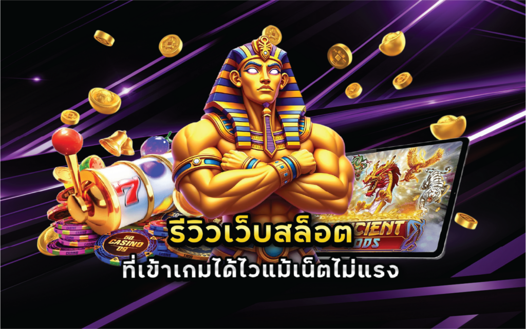 รีวิวเว็บสล็อตที่เข้าเกมได้ไวแม้เน็ตไม่แรง