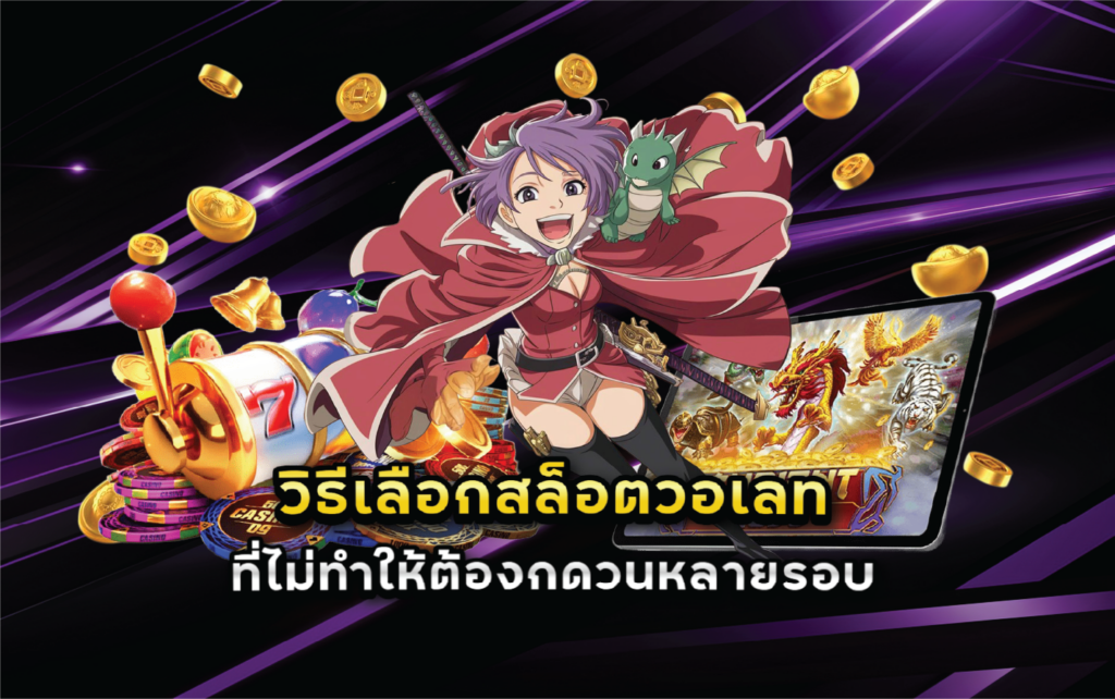 วิธีเลือกสล็อตวอเลทที่ไม่ทำให้ต้องกดวนหลายรอบ