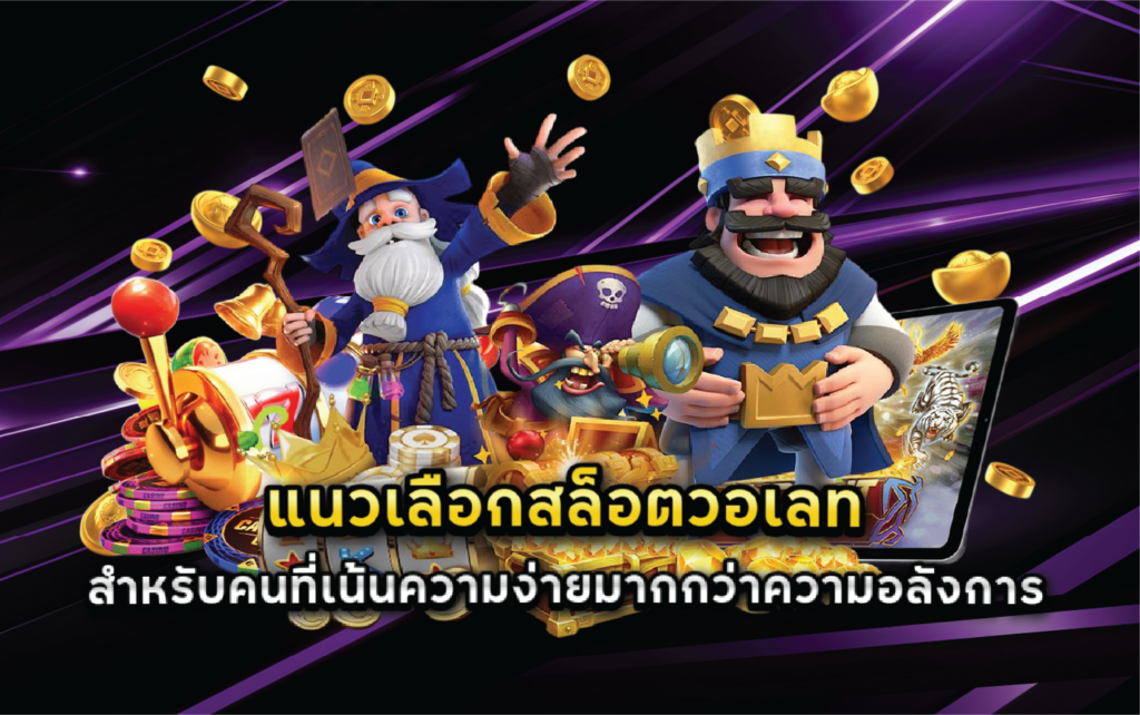 แนวเลือกสล็อตวอเลทสำหรับคนที่เน้นความง่ายมากกว่าความอลังการ